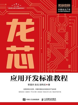 cover image of 龙芯应用开发标准教程